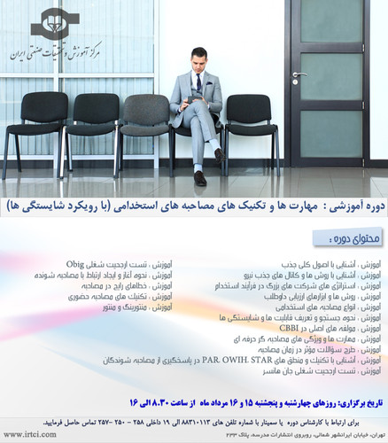 مهارت ها و تکنیک های مصاحبه های استخدامی (با رویکرد شایستگی ها).jpg