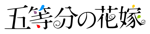 Go Toubun no Hanayome logo.svg.png