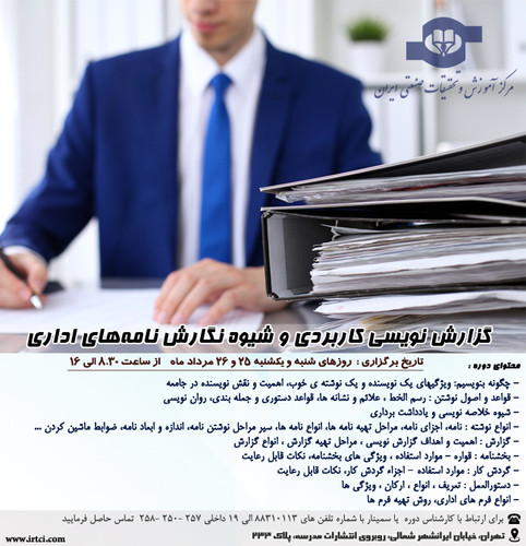 گزارش نويسي كاربردي و شيوه نگارش نامه‌هاي اداري.jpg