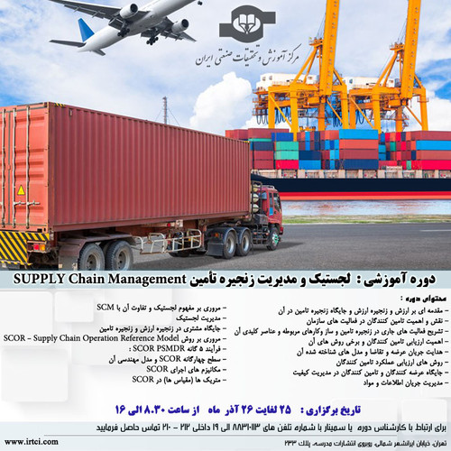 لجستیک و مدیریت زنجيره تأمين.jpg