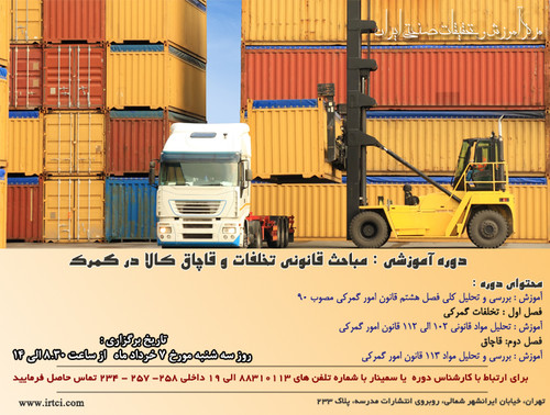 مباحث قانونی تخلفات و قاچاق کالا در گمرک.jpg