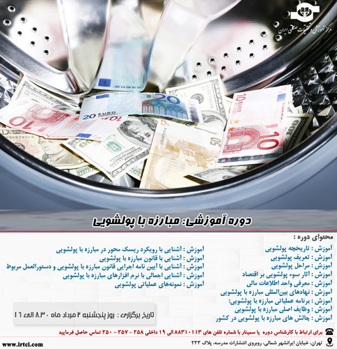 مبارزه با پولشویی.jpg