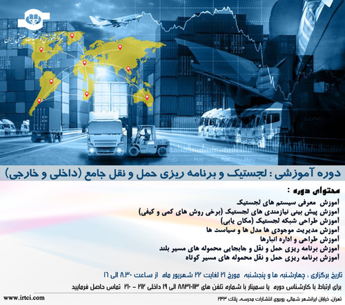 لجستیک و برنامه ریزی حمل و نقل جامع.jpg