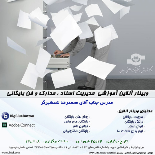 وبینار آنلاین آموزشی مديريت اسناد ، مدارك و فن بايگاني.jpg