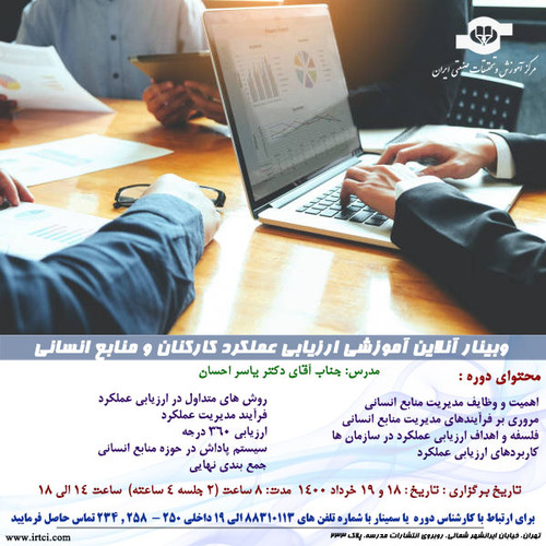 وبينار آنلاين آموزشي ارزیابی عملکرد کارکنان و منابع انسانی.jpg