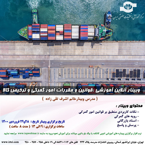 وبینار آنلاین آموزشی قوانین و مقررات امور گمرکی و ترخیص کالا.jpg