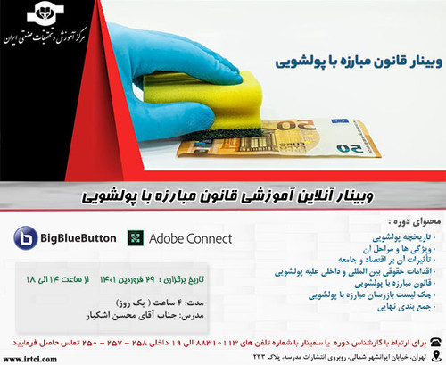 وبینار آنلاین آموزشی قانون مبارزه با پولشویی 2.jpg