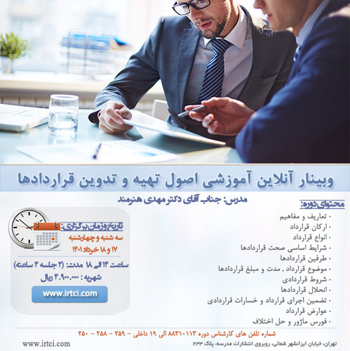 وبینار آنلاین آموزشی اصول تهیه و تدوین قراردادها.jpg