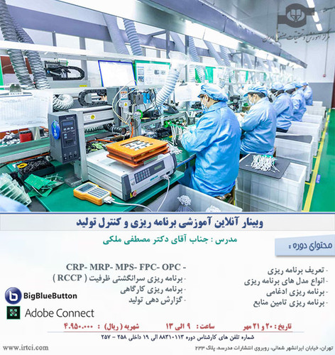 وبینار آنلاین آموزشی برنامه ریزی و کنترل تولید.jpg