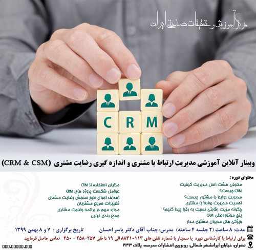 وبینار آنلاین آموزشی مدیریت ارتباط با مشتری و اندازه گیری رضایت مشتری.jpg