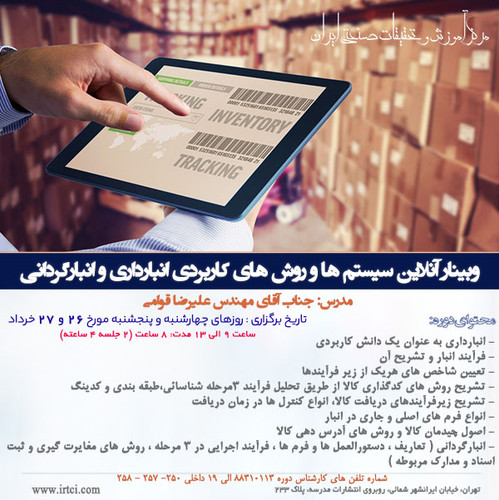وبینار آنلاین سیستم ها و روش های کاربردی انبارداری و انبارگردانی.jpg