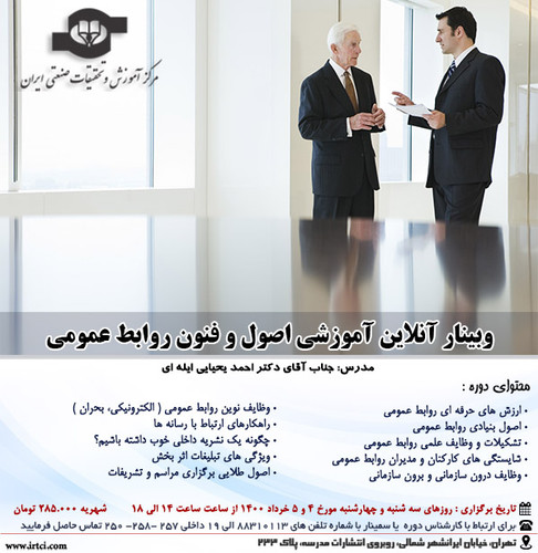وبینار آنلاین آموزشی اصول و فنون روابط عمومی.jpg