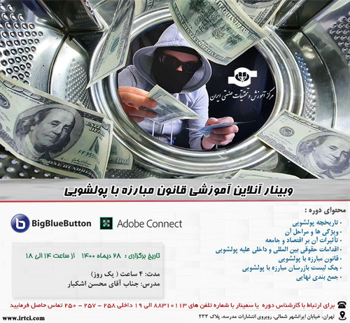 وبینار آنلاین آموزشی قانون مبارزه با پولشویی.jpg