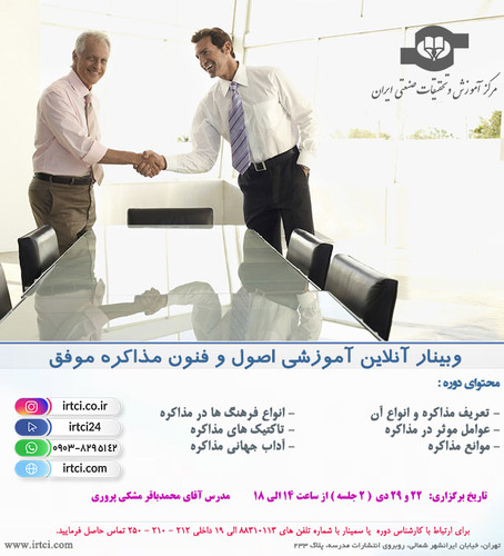 وبینار آنلاین آموزشی اصول و فنون مذاکره موفق.jpg