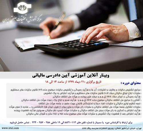 وبینار آنلاین آموزشی آیین دادرسی مالیاتی.jpg