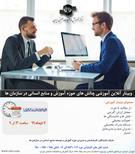 وبینار آنلاین آموزشی چالش های حوزه آموزش و منابع انسانی در سازمان ها.jpg