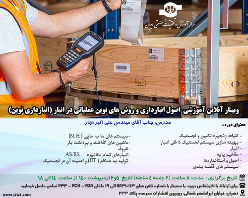 وبینار آنلاین آموزشی اصول انبارداری و روش های نوین عملیاتی در انبار (انبارداری نوین).jpg