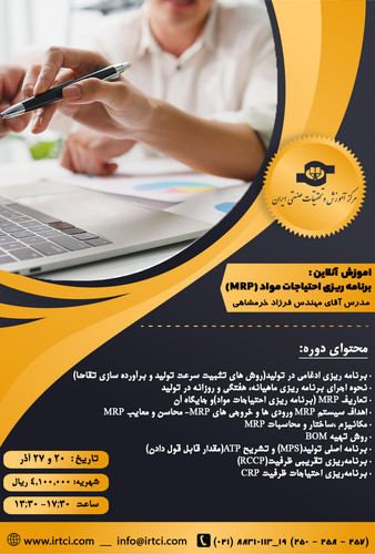 وبینار برنامه ریزی احتیاجات مواد (MRP).jpg