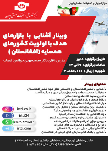 وبینار آشنایی با بازارهای هدف با اولویت کشورهای همسایه (افغانستان ).jpg