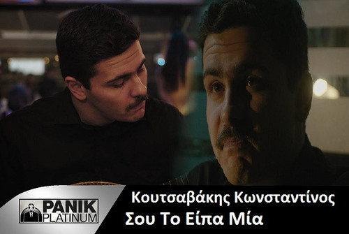Κουτσαβάκης Κωνσταντίνος Σου Το Είπα Μία.jpg