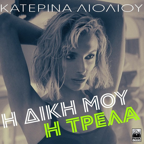 Λιόλιου Κατερίνα Η Δική Μου Η Τρέλα.jpg