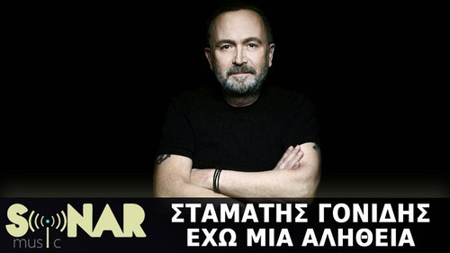Γονίδης Σταμάτης Έχω Μια Αλήθεια.jpg