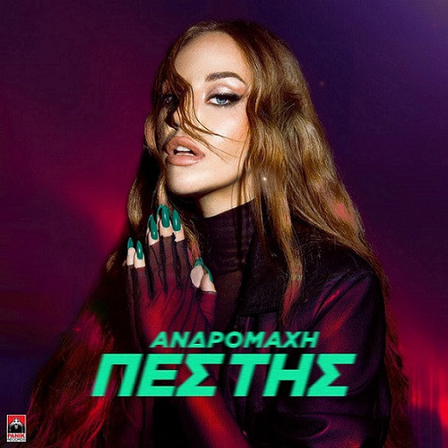 Ανδρομάχη Πες Της.jpg