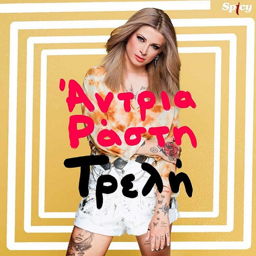 Ράστη Άντρια Τρελή.jpg
