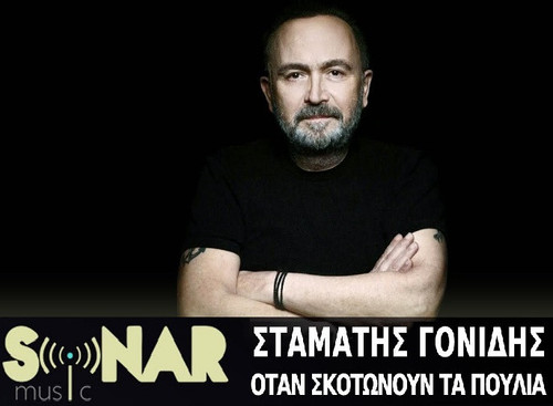 Γονίδης Σταμάτης Όταν Σκοτώνουν Τα Πουλιά.jpg
