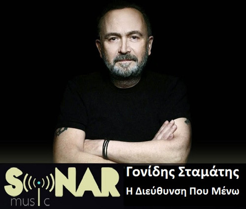 Γονίδης Σταμάτης Η Διεύθυνση Που Μένω.jpg