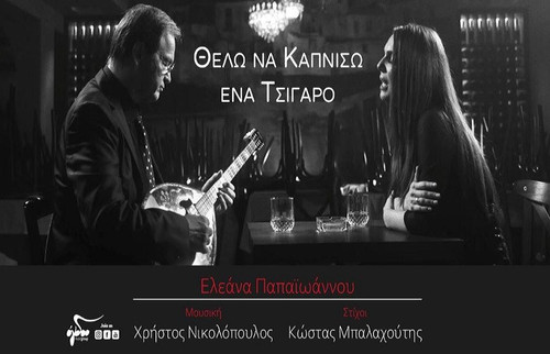 Παπαϊωάννου Ελεάνα Θέλω Να Καπνίσω Ένα Τσιγάρο.jpg