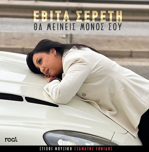 Σερέτη Εβίτα Θα Μείνεις Μόνος Σου.jpg