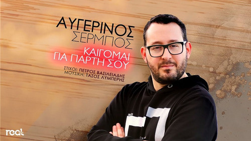 Σέρμπος Αυγερινός Καίγομαι Για Πάρτη Σου