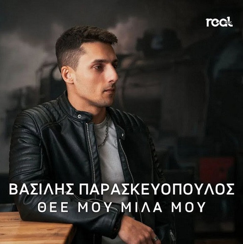 Παρασκευόπουλος Βασίλης Θεέ Μου Μίλα Μου.jpg