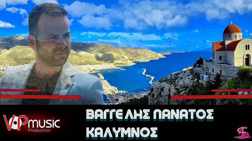 Πανάτος Βαγγέλης Κάλυμνος