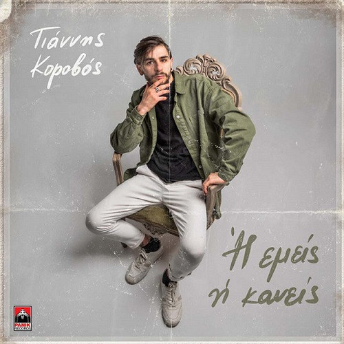 Κοροβός Γιάννης Η Εμείς Η Κανείς.jpg