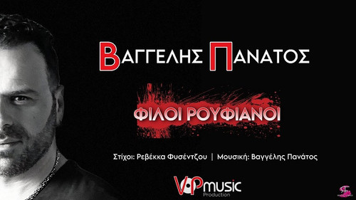 Πανάτος Βαγγέλης Φίλοι Ρουφιάνοι.jpg