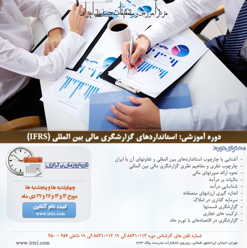 استانداردهای گزارشگری مالی بین المللی.jpg