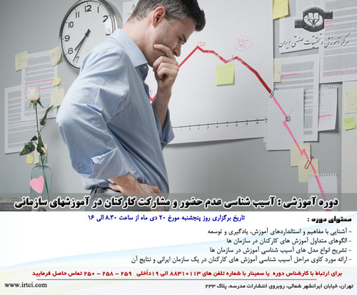 آسیب شناسی عدم حضور و مشارکت کارکنان در آموزشهای سازمانی.jpg