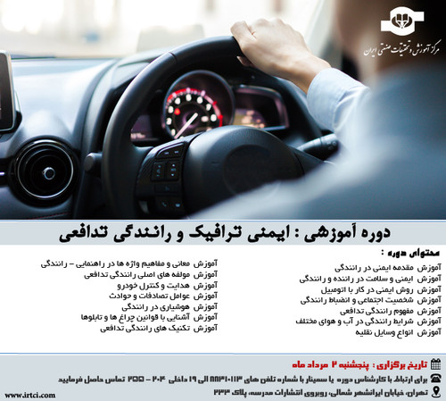 ایمنی ترافیک و رانندگی تدافعی.jpg
