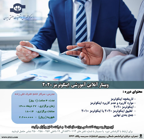 اینکوترمز 2020.jpg