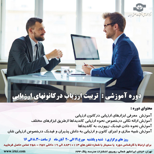 تربيت ارزياب درکانونهاي ارزیابی.jpg