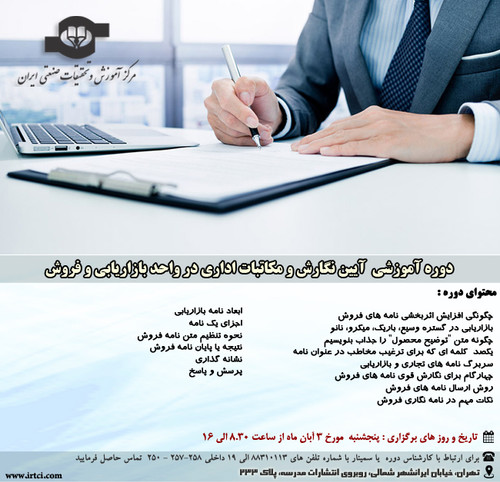 آیین نگارش و مکاتبات اداری در واحد بازاریابی و فروش.jpg