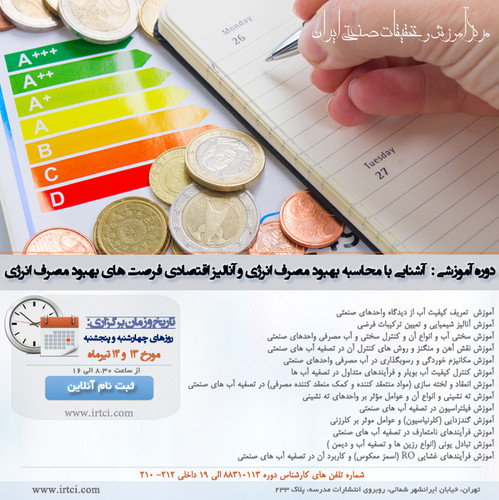 آشنایی با محاسبه بهبود مصرف انرژی و آنالیز اقتصادی فرصت های بهبود مصرف انرژی.jpg