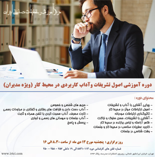 اصول تشریفات وآداب کاربردی در محیط کار.jpg