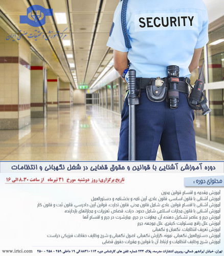 آشنایی با قوانین و حقوق قضایی در شغل نگهبانی و انتظامات.jpg