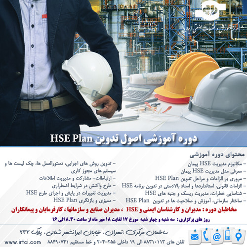 اصول تدوین HSE Plane.jpg