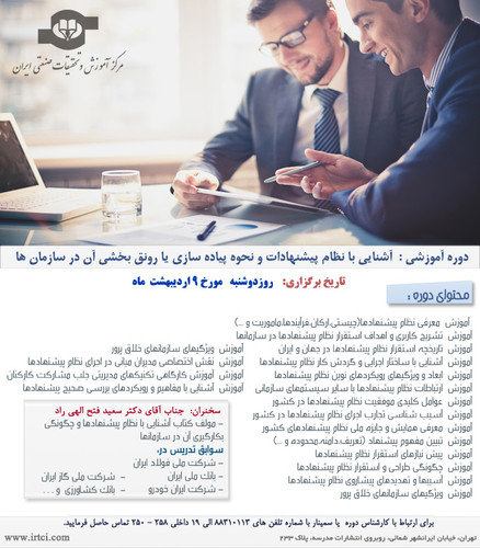 آشنایی با نظام پیشنهادات و نحوه پیاده سازی یا رونق بخشی آن در سازمان ها.jpg
