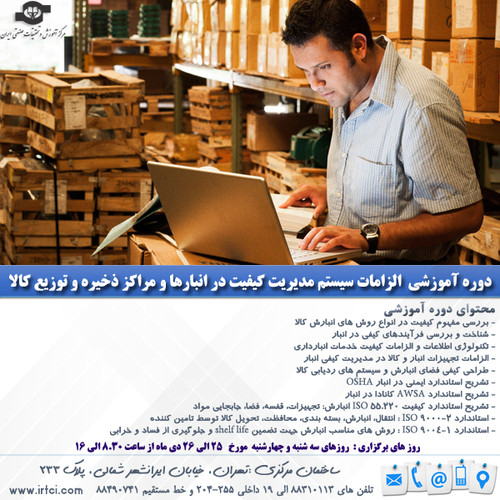 الزامات سیستم مدیریت کیفیت در انبارها و مراکز ذخیره و توزیع کالا.jpg