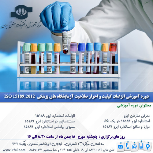 الزامات کیفیت و احراز صلاحیت آزمایشگاه های پزشکی.jpg